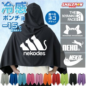 冷感ポンチョ タオル アイスポンチョ スポーツ クールタオル フード付き ( 選べる ネコ デザイン ) ネコデス NEKO 冷感 冷却 ポンチョ おもしろtシャツ UV対策 ひんやり 熱中症対策 日焼け防止 紫外線対策 UV 夏 観戦 スポーツ ねこ ネコ 猫好き 令和の虎 男性 女性 ・
