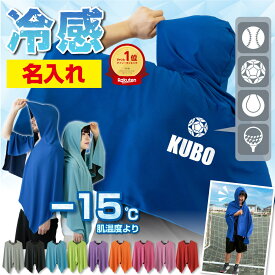 ＼ 名入れ ／ 冷感ポンチョ タオル 1位 子供 冷感アイテム 最強 熱中症 サッカー スポーツ UVカット ( 選べる スポーツマーク ＆ 名前 ) アイスポンチョ 冷感 冷却 濡らす 濡らさない UV対策 ひんやり 紫外線対策 UVカット 熱中症対策 夏 キッズ 男性 女性 ・