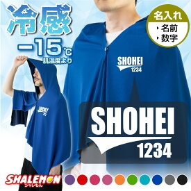 冷感ポンチョ 名入れ サッカー タオル スポーツ アイスポンチョ クールタオル フード付き ( 番号 4桁 と 名前入り 名入れ ) 冷感 冷却 ポンチョ タオル UV対策 ひんやり 熱中症対策 日焼け防止 紫外線対策 UV 夏 冷たい シンボル マーク キッズ 男性 女性 ・