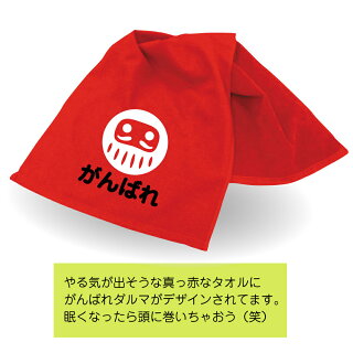 だるまタオル