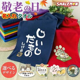 敬老の日 名入れ タオル プレゼント 孫 からの ネーム入れ ギフト 敬老会 記念品 ( 名入れ タオル 選べるデザイン 選べる11色 ) ガーゼタオル 記念撮影 食事会 記念品 感謝 だいすき メッセージ オリジナル おじいちゃん おばあちゃん お父さん お母さん じいじ ばあば