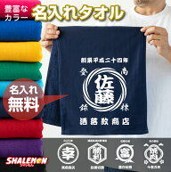 名入れ タオル ( 和柄 選べるデザイン カラー ) 和風 商店 前掛け風 名前 店名 社名 記念 誕生日 推し活 …