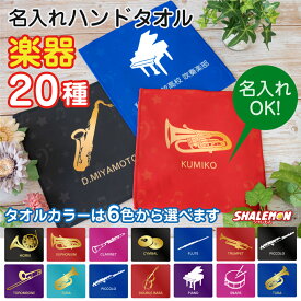 名入れ ハンカチ ハンドタオル ( 吹奏楽 ハンドタオル 全面 フルカラー 印刷 選べる 楽器デザイン 選べるカラー 名前 入れ ) フェイスタオル PIANO 卒業 音楽 楽器 フェイスタオル クラス 入学 サックス トランペット フルート ユーフォニアム 部活 チーム お祝い 記念品