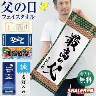 父の日 名入れ フェイスタオル ( フルカラー 印刷 選べる デザイン ) タオル プレゼント ギフト 名前入れ…
