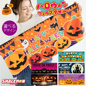 ハロウィン 飾り 仮装 かぼちゃ おもしろ 雑貨 ( halloween タオル 全面 フルカラー 印刷 選べる22柄 ) 衣装 子供 男の子 女の子 大人 イベント ショップ スタッフ コスプレ お菓子 壁掛 タペストリー パンプキン コスチューム
