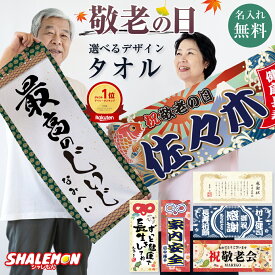 敬老の日 名入れ フェイスタオル ( フルカラー 印刷 選べる デザイン ) タオル プレゼント ギフト 名前入れ 男性 女性 鶴亀 大漁旗 還暦 古希 喜寿 60歳 70歳 77歳 掛け軸 温泉 野球 スポーツ 実用的 スポーツ ジム フィットネス サウナ 風呂 お祝い 誕生日 和風 和柄