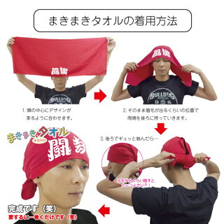 タオル巻き方
