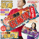 長寿祝い タオル (名入れ 選べる 長寿 デザイン フェイスタオル 全面 フルカラー 印刷 ) 大漁旗 還暦 古希 喜寿 傘寿 米寿 卒寿 横断幕 男性 女性 60歳 70歳 77歳 80歳 88歳 90歳 お祝い 名前 ネーム入れ 派手 誕生日 オリジナル プリント 贈り物 ギフト プレゼント