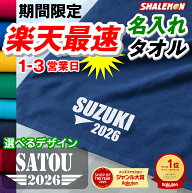 名入れ タオル 急ぎ サークル 送料無料 ( 番号 4桁と 名前入り 選べる 名入れタオル ) 部活 野球 サッカ…
