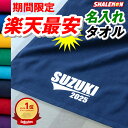 【楽天1位】名入れ タオル オリジナル 送料無料 ( 番号4桁と 名前入り 選べる 名入れタオル ) 1枚から 名前 番号 出産祝い 子供 スポーツタオル 部活 サッカー バスケットボール 野球 同窓会 還暦祝い オーダー 特注 綿100％ 日本製 プリント タオルケット ハンカチ ・