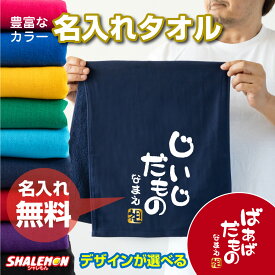 名入れ タオル プレゼント ギフト 【 じいじだもの ばあばだもの 名入れ 選べる10色 タオル 】【選べる落款 祖・孫】 敬老の日 父 母 祖父 祖母 男性 女性 還暦 古希 喜寿 卒寿 米寿 傘寿 還暦祝い お祝い 誕生日 おじいちゃん おばあちゃん しゃれもん