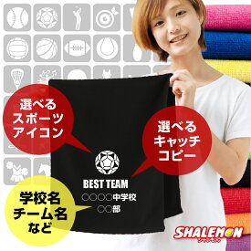 名入れ タオル 部活 卒団 記念品 卒業 ( タオル 選べる スポーツ マーク ＆ メッセージ ) 野球 サッカー バスケ バレー アイコン 父の日 母の日 ゴルフ プレゼント ノベルティ オリジナル プリント 卒団記念品 卒部 名前入れ 引退 まとめ買い 体育祭 ・