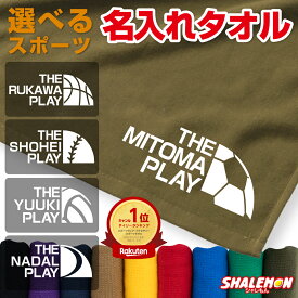 名入れ タオル スポーツ 1枚から サッカー 野球 ( スポーツ フェイス 選べる デザイン ) 部活 バスケ テニス バレー クラブ クラス オリジナルタオル かわいい 男子 女子スポーツタオル 1枚から お揃い 記念品 卒部 卒業 卒団 記念品 チーム ギフト プレゼント 綿100％