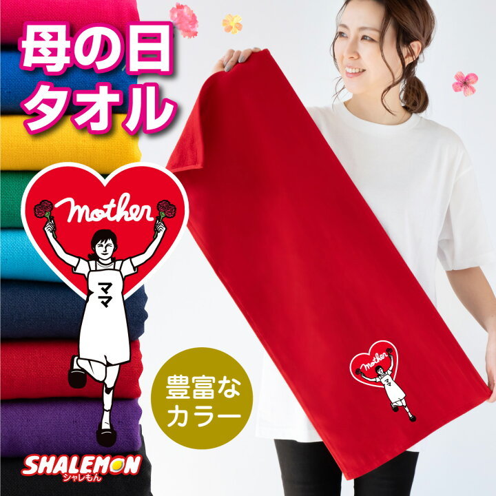 楽天市場】母の日 おもしろ タオル 女性 プレゼント ( ママハート 
