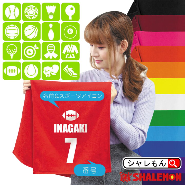 楽天市場 名入れ タオル スポーツ 名入れタオル スポーツアイコン 番号 名前 サイド 体育祭 クラブ 部活 サークル クラス ユニフォーム オリジナル プレゼント サッカー バスケ ゴルフ ラグビー テニス 卓球 ボーリング 弓道 バレー 雑貨 誕生日 記念品 敬老の日