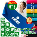 名入れ タオル 部活 卒団 記念品 卒業 ( 名入れタオル スポーツ マーク ＆ 名前 )( センター ) 野球 バスケ サッカー …