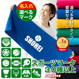 名入れ タオル 部活 卒団 記念品 卒業 ( 名入れタオル スポーツ マーク ＆ 名前 )( センター ) 野球 バスケ サッカー サークル ロゴ 体育祭 クラス 還暦祝い フェイスタオル プレゼント 誕生日 卒団記念品 卒業記念品 部活 卒業 卒部 日本製 プリント