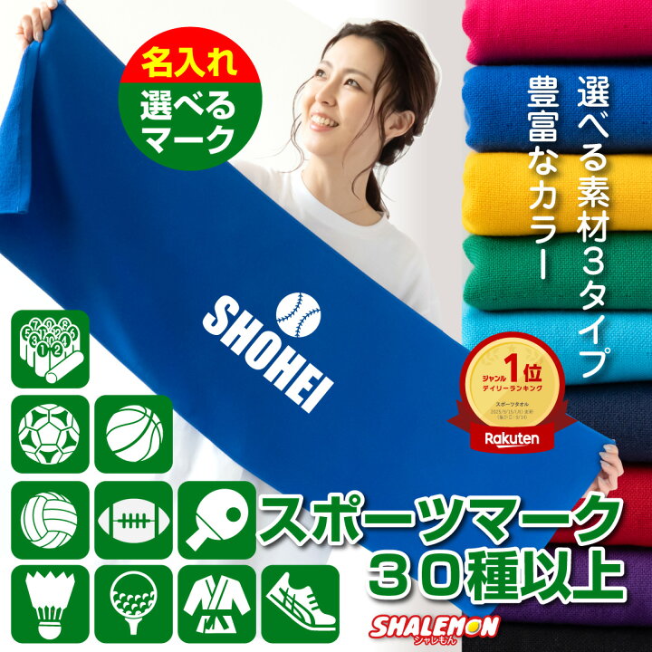 楽天市場】名入れ タオル ( スポーツタオル 選べる スポーツマーク 