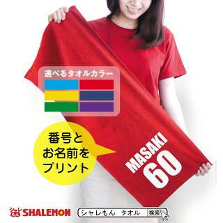 名入れスポーツタオル