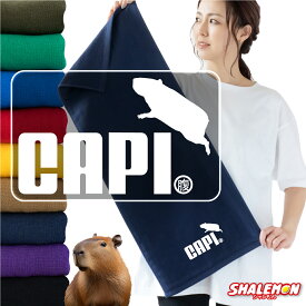 カピバラ アニマル タオル 動物 雑貨 おもしろ ( ワンポイント カピバラ ジャンプ 選べる カラー タオル ) かわいい 生き物 動物園 温泉 世界最大 の げっ歯類 ネズミ オニテンジクネズミ 鬼天竺鼠 しゃれもん