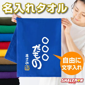 名入れ タオル ( ○○だもの 選べるカラー 名前入り ＆ 金印 ) プレゼント 贈り物 ギフト フェイスタオル カスタム オーダー 名前入れ オリジナル プリント お祝い 還暦 古希 喜寿 傘寿 米寿 卒寿 イベント まとめ買い 記念品