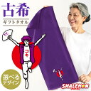 古希祝い タオル 男性 女性 古希 70歳 ( 古希 バンザイ タオル ) 父 母 義父 義母 お菓子 おもしろ ちゃんちゃんこ の代わり プレゼント スポーツタオル フェイスタオル しゃれもん