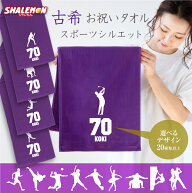 古希祝い タオル 男性 女性 古希 70歳 ( 選べる スポーツシルエット タオル ) 野球 ゴルフ サッカー バレ…