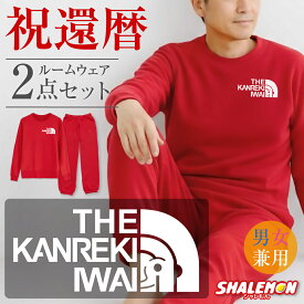 還暦祝い ( 上下セット ) ( 還暦フェイス トレーナー ロングパンツ ) スウェット 還暦 60歳 男女兼用 女性 男性 父 母 メンズ レディース ロゴ 長袖 プリント ルームウエア 部屋切 ワンポイント プレゼント 赤い ちゃんちゃんこ の代わり しゃれもん サプライズ