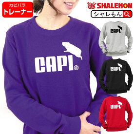 カピバラ グッズ おもしろ トレーナー ( 選べる4色 トレーナー カピバラ ジャンプ ) アニマル メンズ レディース キッズ カピバラ三兄弟 広島 温泉 世界最大 の げっ歯類 ネズミ しゃれもん
