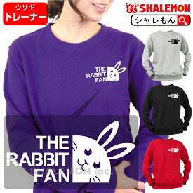 トレーナー メンズ レディ—ス うさぎ アニマル ( 高品質 )( ラビットファン トレーナー 選べる 4カラー ) 2023年 うさぎ 卯年 干支 新年 正月 令和5年 年男 年女 おもしろ おうち時間 祈願 福袋 プレゼント ペア Tシャツ パーカー フリース フェイス しゃれもん