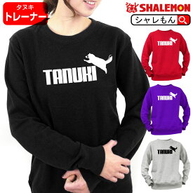 たぬき トレーナー アニマル ( 選べる4色 トレーナー タヌキ ジャンプ ) クリスマス メンズ レディース キッズ 緑の たぬき 狸 ぽんぽこ 動物園 おもしろ プレゼント 雑貨 グッズ 置物 信楽焼 ケーキ ぬいぐるみ 面白い シャレもん しゃれもん