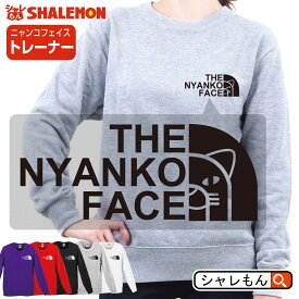 猫 雑貨 おもしろ ネコ スウェット アニマル ( ニャンコフェイス トレーナー 選べる5色 ) クリスマス おもしろ にゃんこ 男性 女性 プレゼント トイレ ベッド 爪とぎ ケージ キャリーバッグ 首輪 おもちゃ ニャースフェイス しゃれもん　猫の日　猫の日　2月22日