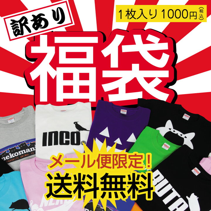 楽天市場 福袋 訳あり おもしろ Tシャツ 福袋 送料無料 ポッキリ 22 コスメ 雑貨 スイーツ プチギフト Tシャツ パンツ お試し メンズ レディース 男女兼用 彼氏 旦那 父 母 子供 アウトレット しゃれもん シャレもん楽天市場店 楽天市場 福袋 訳あり おもしろ Tシャツ 福袋 送料無料 ポッキリ 22 コスメ 雑貨 スイーツ プチギフト Tシャツ パンツ お試し メンズ レディース 男女兼用 彼氏 旦那 父 母 子供 アウトレット しゃれもん シャレもん楽天市場店