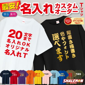 名入れ tシャツ おもしろtシャツ 子ども 大人 オリジナル 文字 1枚から オーダー デザイン 自由 文字入れ OK カスタム 選べる カラー フォント コットン ドライ 半袖 長袖 ロンT クラスT 還暦 スタッフ 部活 推し活 ライブ イベント 学校 オーダーメイド まとめ買い 父の日