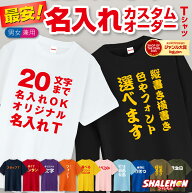名入れ tシャツ 子ども 大人 オリジナル 文字 1枚から オーダー デザイン 自由 文字入れ OK カスタム 選…