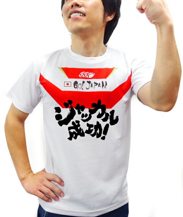楽天市場 ラグビー 応援 ラガーマン 忘年会 余興 Tシャツ ボコりたい ジャッカル成功 ビクトリーロード ドライｔシャツ おもしろ 面白 プレゼント メンズ グッズ 結婚式 送別会 雑貨 ジャージ 桜 しゃれもん シャレもん楽天市場店