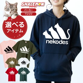 おもしろ tシャツ 猫 かわいい キッズ ねこ グッズ 猫柄 ネコ ( 選べる カラー Tシャツ パーカー nekodes ) ネコデス 猫グッズ 子供 メンズ レディース 男性 女性 長袖 面白 猫の日 2月22日 彼女 猫好き ねこ雑貨 可愛い おしゃれ 猫グッズ プレゼント ギフト ネコです ・
