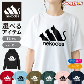 おもしろ tシャツ 猫 かわいい キッズ ねこ グッズ 猫柄 ネコ ( 選べる カラー Tシャツ パーカー nekodes ) ネコデス 猫グッズ 子供 メンズ レディース 男性 女性 長袖 面白 猫の日 2月22日 彼女 猫好き ねこ雑貨 可愛い おしゃれ 猫グッズ プレゼント ギフト ネコです ・