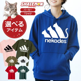 おもしろ tシャツ 猫 かわいい キッズ ねこ グッズ 猫柄 ネコ ( 選べる カラー Tシャツ パーカー nekodes ) ネコデス 猫グッズ 子供 メンズ レディース 男性 女性 長袖 面白 猫の日 2月22日 彼女 猫好き ねこ雑貨 可愛い おしゃれ 猫グッズ プレゼント ギフト ネコです ・