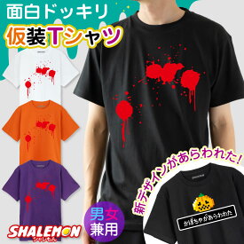 ハロウィン Tシャツ ( ドッキリ血糊 あらわれた ) ( 選べる 2デザイン 4カラー ) メンズ レディース 男性 女性 男女兼用 大人 トップス 半袖 プリント かぼちゃ ゲーム ドット ドット絵 衣装 コスプレ 仮装 衣装 血 おもしろ プレゼント ギフト しゃれもん
