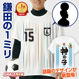 鎌田の1ミリ おもしろ Tシャツ ( 鎌田の1mm アウェイ メッシ 神の子 飯っ )( 片面プリント ) メンズ レディース 大人 ユニフォーム 風 日本代表 アルゼンチン サッカー 野球 ホーム 男女兼用 男性用 女性用 ソックス ジュニア ボール 4号 5号 スパイク しゃれもん _SW