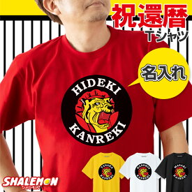 還暦祝い 名入れ Tシャツ ( 還暦 阪神 選べる 4色 赤 白 黄 黒 ) 野球 観戦 タイガー 虎 60歳 誕生日 男性 女性 メンズ レディース ユニセックス 父 母 祖父 祖母 おもしろ 赤 綿 コットン S M L XL 3L 4L 大きいサイズ プレゼント