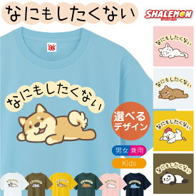 【ショップオブザイヤー受賞】 おもしろ tシャツ キッズ かわいい メンズ ( なにもしたくない 選べる デザイン × カラー ) 犬 猫 パンダ ぱんだ くま 熊 柴犬 しば チワワ フレブル フレンチブル 動物好き プレゼント グッズ 面白 チーム 誕生日 職場 ギフト 雑貨