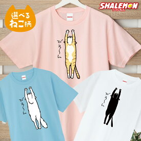 猫 ネコ 猫の日 グッズ 猫柄 ねこ ( 選べる 8色 Tシャツ びろーん ねこ ) 猫グッズ 2月22日 彼女 猫好き ねこ雑貨 可愛い おしゃれ かわいい メンズ レディース おもしろ 猫グッズ プレゼント 実用的 ギフト 子ども 女性 男性 プチギフト 子ども 男性 しゃれもん