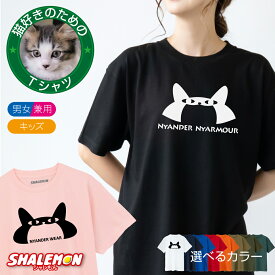 猫 ねこ おもしろ Tシャツ ( ニャンダーニャーマー 選べる カラー ) 猫の日 2月22日 雑貨 グッズ 面白い ニャンダー 猫砂 おもちゃ ケージ 猫柄 メンズ レディース キッズ しゃれもん