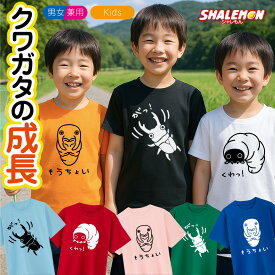 おもしろ Tシャツ キッズ かわいい ( クワガタ の 成長 選べる デザイン × カラー ) 半袖 子ども 親子 男女兼用 男性 女性 メンズ レディース 兄弟 姉妹 お揃い ペアルック トップス 夏 夏休み 虫捕り アニマル くわがた プレゼント グッズ ギフト 雑貨