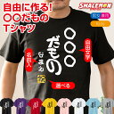 名入れ おもしろ Tシャツ ( ○○だもの )( 選べるカラー＆ 名入れ ＆ 落款 ) オリジナル プリント ネーム入れ 大きいサイズ 子ども キッズ プレゼント 誕生日 祝 笑 名前 セレクト 自作 セミ オーダー お揃い リンクコーデ 親子 兄弟 姉妹 贈り物 ギフト しゃれもん