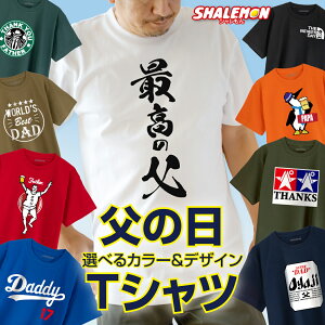 父の日 ギフト 実用的 プレゼント ( 父の日 おもしろ 選べる デザイン Tシャツ ) 最高の父 ビール お父さん 酒 ビール 父 男性 便利グッズ 食べ物 ビール うなぎ スイーツ ポロシャツ と一緒に