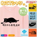 おもしろ tシャツ 猫 キッズ かわいい おもしろTシャツ 子供 大きいサイズ メンズ レディース ネコ 猫の日 グッズ ねこ ( 猫柄 デザイン 選べる 8色 Tシャツ ) 猫グッズ 2月22日 猫好き ねこ雑貨 プレゼント 実用的 ギフト 子ども 女性 男性 明日から本気出す おしゃれ