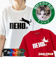 ネコTシャツ 猫Tシャツ ( ねこ鈴 選べるデザイン 選べるカラー ) NEKO鈴 猫 猫拳法 ジャンプ 猫 猫好き …